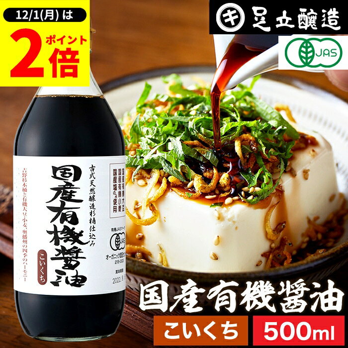 【12/1★全品P2倍】＼1日はワンダフルデー／希少な木桶仕込み 有機JAS認定 国産有機醤油 濃口 500ml 足立醸造 木桶 醤油 しょうゆ 有機 無農薬 オーガニック 化学調味料 無添加 国産 丸大豆 高級 長期熟成 天然醸造 本醸造 調味料 有機大豆 ヴィーガン