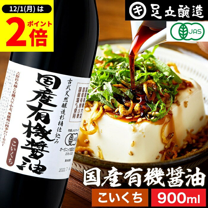 【12/1★全品P2倍】＼1日はワンダフルデー／希少な木桶仕込み 有機JAS認定 国産有機醤油 濃口 900ml 足立醸造 無添加醤油 しょうゆ 木桶 醤油 有機 無農薬 オーガニック 化学調味料無添加 国産 丸大豆 高級 瓶 長期熟成 天然醸造 本醸造 調味料