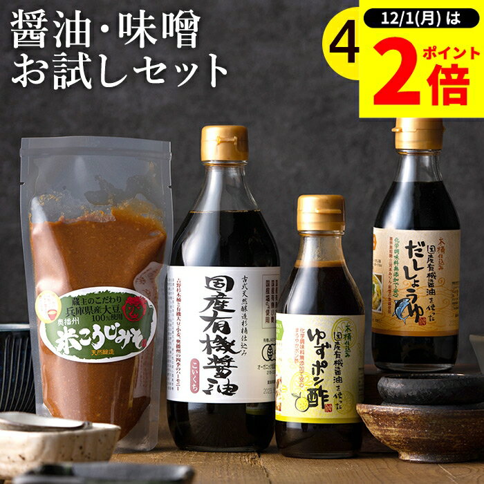 【12/1★全品P2倍】＼1日はワンダフルデー／蔵元の醤油・味噌4種セット 送料無料 木桶 醤油 無添加 国産有機醤油 米こうじ味噌 ゆずポン酢 だし醤油 無添加 オーガニック 家庭用 国産 天然醸造 調味料 お醤油 詰め合わせ 詰合せ 内祝い お返し 結婚祝い 結婚内祝い