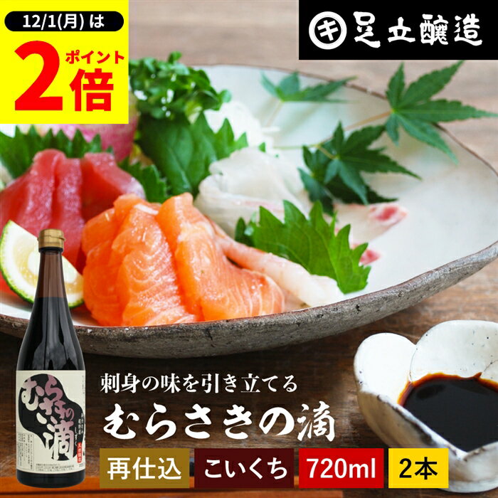 【12/1★全品P2倍】＼1日はワンダフルデー／熟成期間2倍 極上のさしみ醤油 むらさきの滴 720ml×2本 セット 送料無料 足立醸造 お刺身 醤油 むらさき 紫 しょうゆ 濃口 刺身醤油 さしみ醤油 再仕込み たまり醤油 甘露 醤油 国産 大豆 高級 長期熟成 天然醸造