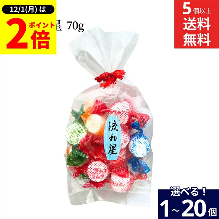 【12/1★全品P2倍】＼1日はワンダフルデー／【選べる個数】萬年堂 昔ながらの セロハン包み 優しいラムネ 巾着流れ星 70g × 1個 ~ 20個 セット 5個から 送料無料 直売店で大人気 セロファン レトロ 駄菓子 懐かしい お菓子 清涼菓子 スイーツ プチギフト ギフト