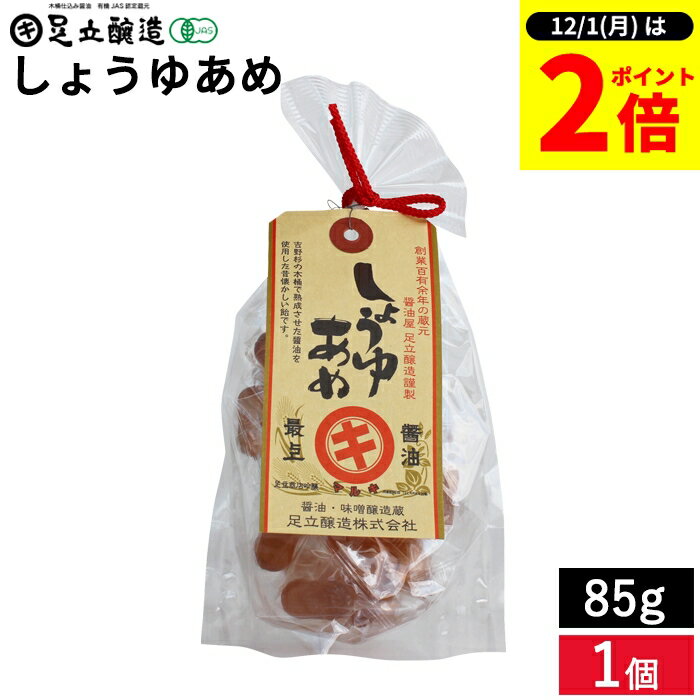 【12/1★全品P2倍】＼1日はワンダフルデー／なつかしの味 しょうゆあめ 85g 懐かしいかわらない おいし..