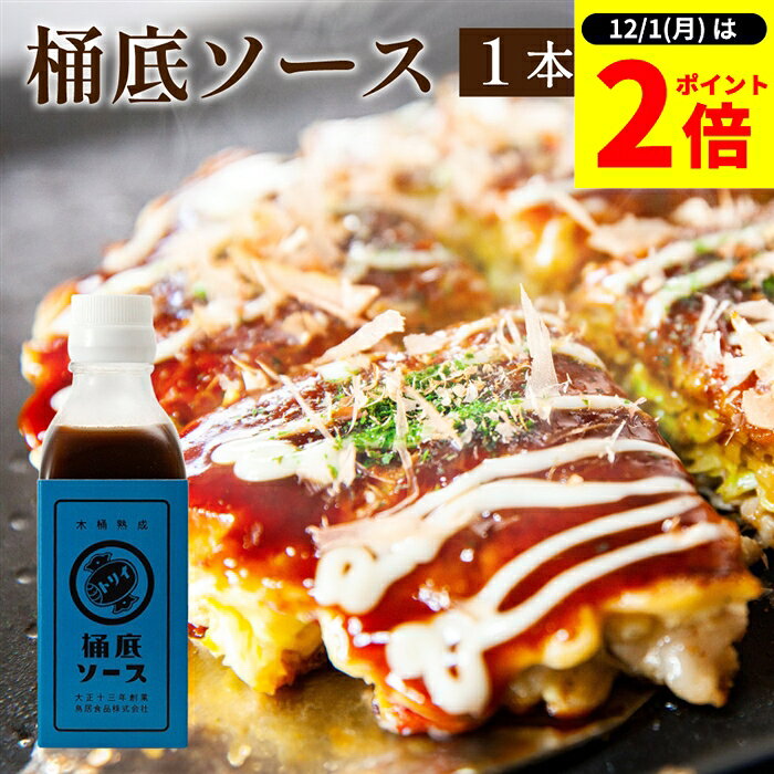 【12/1★全品P2倍】\1日はワンダフルデー/\DayDay.で紹介/【一ヶ月以上熟成/重厚なスパイス香る】トリイソース 桶底ソース 200ml 調味料 ミニ ソース スパイス 無添加 国産野菜 旨み まろやか 老舗 木桶仕込み 国産くだもの とんかつソース 揚げ物 カレー どろソース