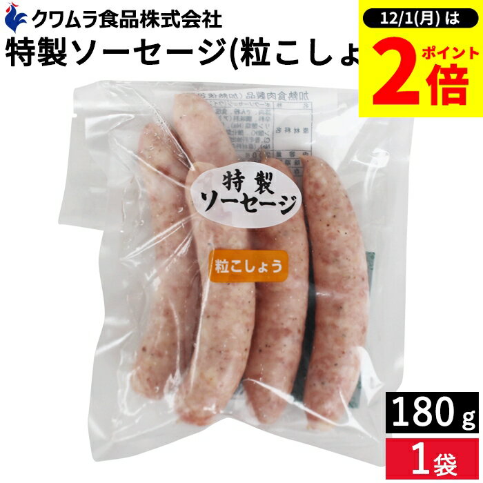 【12/1★全品P2倍】＼1日はワンダフルデー／＼お子さまのおやつ ビールのおつまみにも／ 特製ソーセージ..