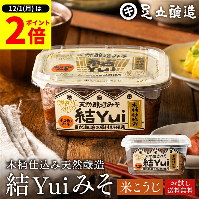 【12/1★全品P2倍】＼1日はワンダフルデー／自然栽培原材料のみ 木桶仕込み 結Yui 無添加 味噌 (米こうじ味噌) 450g 送料無料 天然醸造 オーガニック 米麹味噌 非加熱 生みそ 化学調味料無添加 長期熟成 みそ 国産 丸大豆 有機大豆 木桶職人復活プロジェクト 自然派 味噌