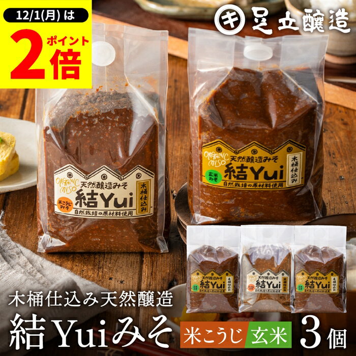 【12/1★全品P2倍】＼1日はワンダフルデー／自然栽培原材料のみ 木桶仕込み 選べる 結Yui 無添加 味噌 (玄米味噌 米こうじ味噌) 900g×3個セット 送料無料 天然醸造 オーガニック 米麹味噌 非加熱 生みそ 化学調味料無添加 長期熟成 みそ 国産 丸大豆 有機大豆