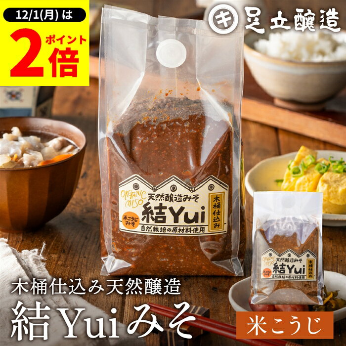 【12/1★全品P2倍】＼1日はワンダフルデー／自然栽培原材料のみ 木桶仕込み 結Yui 無添加 味噌 (米こうじ味噌) 900g 天然醸造 オーガニック 米麹味噌 非加熱 生みそ 化学調味料無添加 長期熟成 みそ 国産 丸大豆 有機大豆 自然派 味噌 味噌汁
