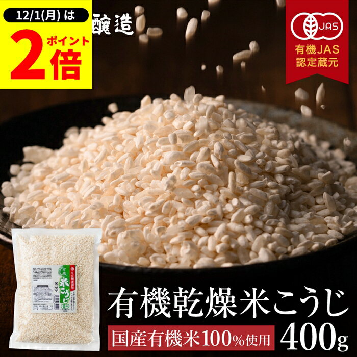 【12/1★全品P2倍】＼1日はワンダフルデー／無添加 有機 乾燥 米こうじ 400g 米麹 乾燥麹 乾燥 米糀 国産米使用 国産 こめ麹 こめこうじ 手作り 乾燥米麹 糀 米こうじ 濃縮 低温熟成 こうじ水 麹水 あまざけ 甘酒 オーガニック