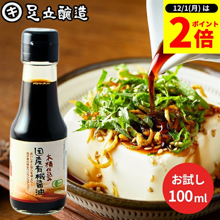 【12/1★全品P2倍】＼1日はワンダフルデー／希少な木桶仕込み 有機JAS認定 国産有機醤油 濃口 100ml 濃口醤油 こいくち 足立醸造 醤油 しょうゆ 無添加 有機 無農薬 オーガニック 化学調味料無添加 国産 丸大豆 高級 長期熟成 天然醸造 本醸造 ミニサイズ 調味料