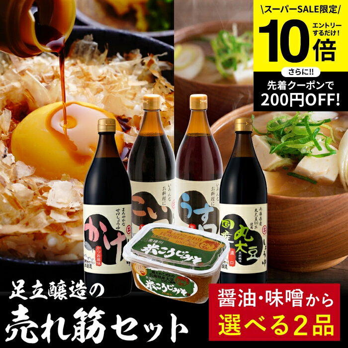 【SS限定★エントリーでP10倍】足立醸造の醤油・みそ 2ヶ月 トライアルセット 選べる 送料無料  ...