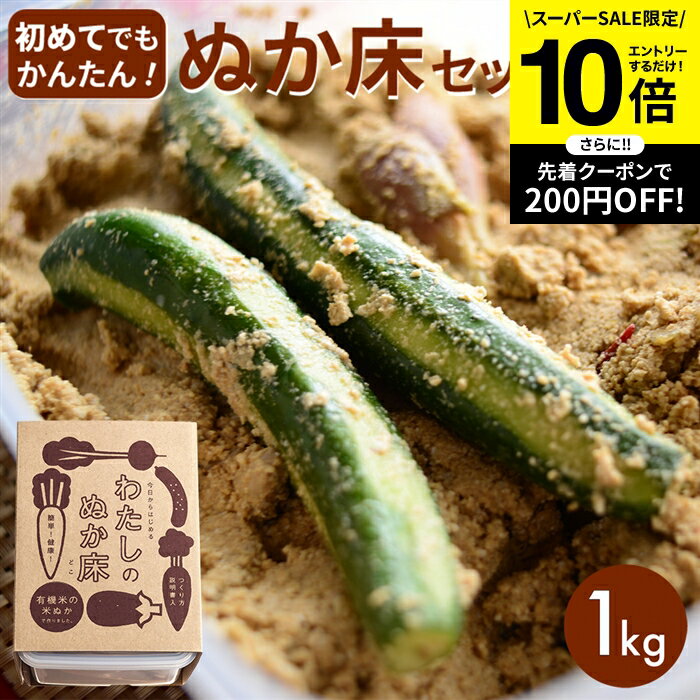 【SS限定★エントリーでP10倍】【金沢大地 わたしのぬか床】簡単にぬか漬けが作れるキット (ぬか床 1kg袋) つくり方説明書 専用タッパ付き ぬか床 セット オーガニック 無添加 有機JAS認証 ぬか漬け ぬか漬 ぬかづけ 熟成ぬか床 無農薬 有機 有機米ぬか 容器