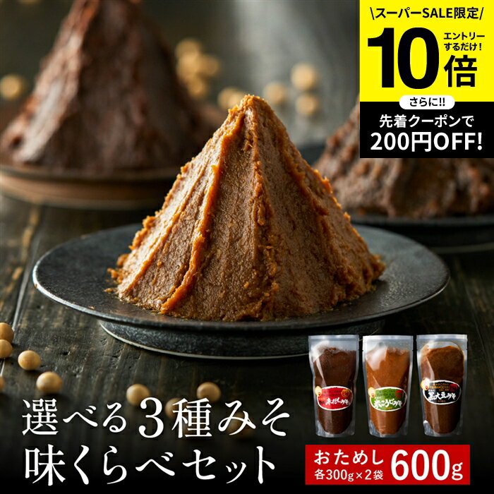 【SS限定★エントリーでP10倍】1000円ぽっきり 楽天味噌ランキング1位受賞 お試し 選べる 蔵 ...