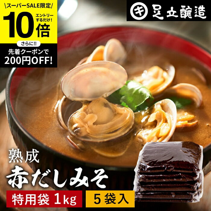 【SS限定★エントリーでP10倍】コクとまろやかさが特徴 蔵出し直送 熟成赤だしみそ 1kg 特用袋 5個 セット 送料無料 足立醸造 味噌 みそ 高級 大豆 国産 赤みそ 赤味噌 赤出し あかだし 米麹味噌 豆味噌 調合みそ 合わせ味噌 手作り 調味料 味噌汁 赤出汁
