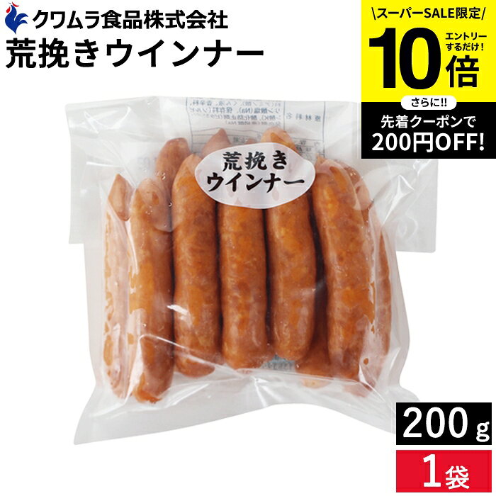 【SS限定★エントリーでP10倍】＼お子さまのおやつ ビールのおつまみにも／ あらびきウインナー 200g クワムラハム 豚肉 鶏肉 ソーセージ アウトドア バーベキュー BBQ お弁当 おかず おつまみ 惣菜 焼きそば クワムラ お徳用 チキン ポーク ヘルシー 粗挽き
