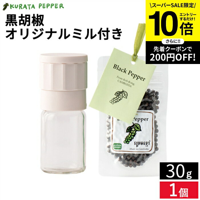 ＼SS限定★エントリーで全品P10倍／【カルダモン山脈の自社農園で生産】最高級 クラタペッパー 黒胡椒 35g オリジナルミル付き 胡椒 ホール ブラック ペッパー 黒こしょう 胡椒 倉田ペッパー 完熟胡椒 香辛料 調味料 農薬不使用 自然栽培 カンボジア産 スパイス