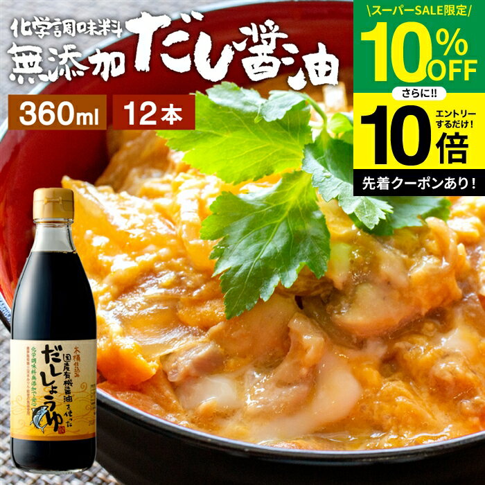 楽天おいしい醤油・味噌【足立醸造】【SS限定★10％OFF】＼エントリーでP10倍／国産有機醤油を使った だし醤油 360ml × 12本 セット 送料無料 足立醸造 だし しょうゆ 木桶 醤油 無添加 化学調味料無添加 卵かけご飯 卵かけ 出汁 国産 丸大豆 だしじょうゆ 高級 木桶仕込み 長期熟成