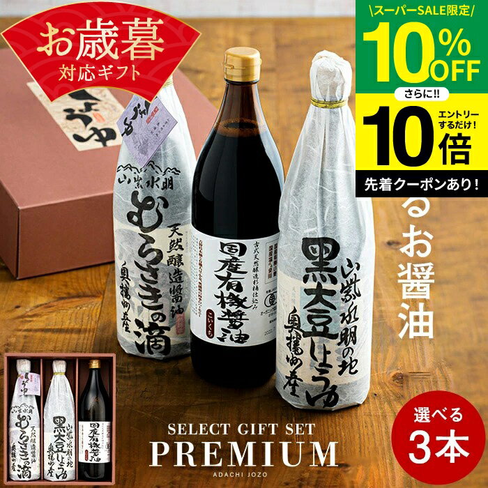 【SS限定★10％OFF】＼エントリーでP10倍／お歳暮 ギフト 送料無料 全10種から選べる蔵元の醤油 ギフト 3本入(720ml/900ml）調味料 調味料ギフト しょうゆ 醤油 内祝 お返し 結婚祝い 結婚内祝い 出産祝い 出産内祝い 新築内祝い お祝い 御中元 御歳暮