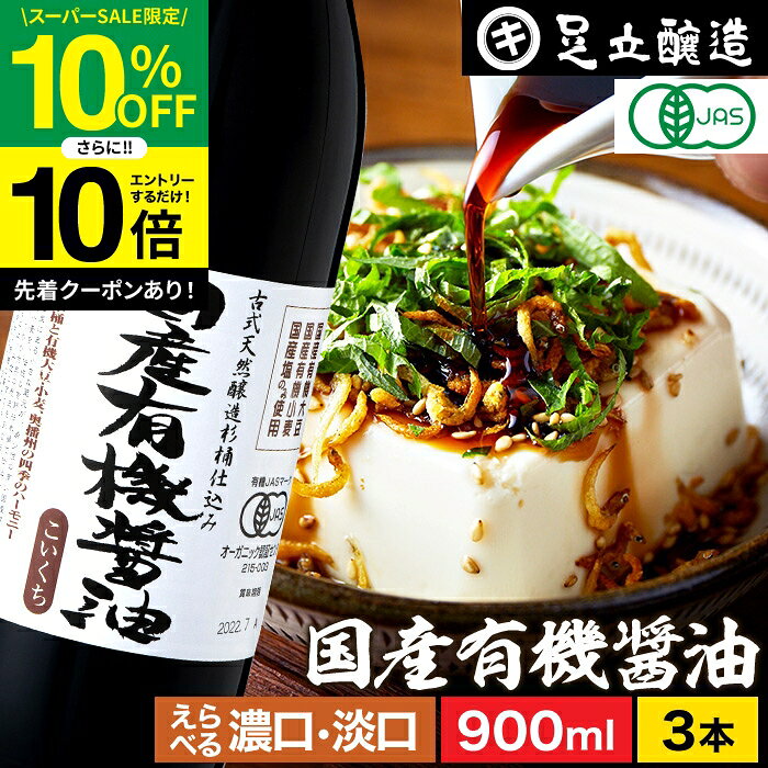 希少な木桶仕込み 有機JAS認定 国産 有機醤油 濃口 淡口 900ml×3本 セット 送料無料 足立醸造 木桶 醤油 薄口 しょうゆ 淡口醤油 有機 無農薬 オーガニック 丸大豆 天然醸造 本醸造 調味料 化学調味料 無添加のサムネイル