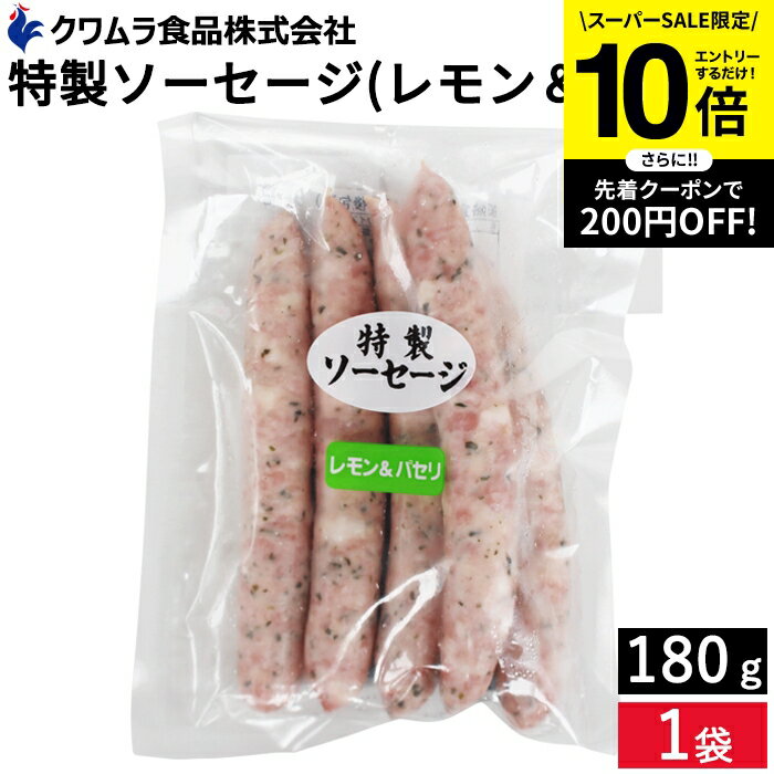 【SS限定★エントリーでP10倍】＼お子さまのおやつ ビールのおつまみにも／ 特製ソーセージ レモン＆パセリ味 180g クワムラハム ポーク アウトドア バーベキュー BBQ お弁当 おかず おつまみ 惣菜 焼きそば スパゲッティー クワムラ お徳用 豚肉 ヘルシー