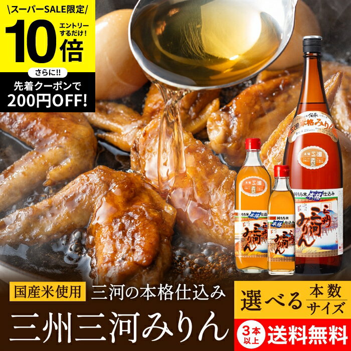 【SS限定★エントリーでP10倍】 ＼選べるサイズ・本数／角谷文治郎商店 三州三河みりん 300ml ...