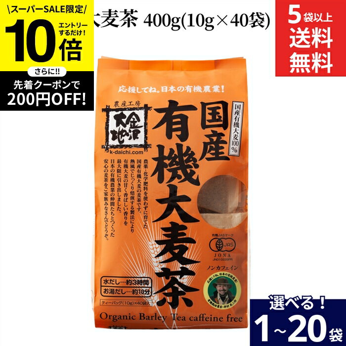 【SS限定★エントリーでP10倍】【選べる袋数】金沢大地 国産 有機 大麦茶 400g (10g×40袋) × 1袋 5袋 10袋 20袋 送料無料 大麦 無添加 ノンカフェイン 麦茶 お茶 有機大麦 100% むぎ茶 有機農業 オーガニック ティーバッグ