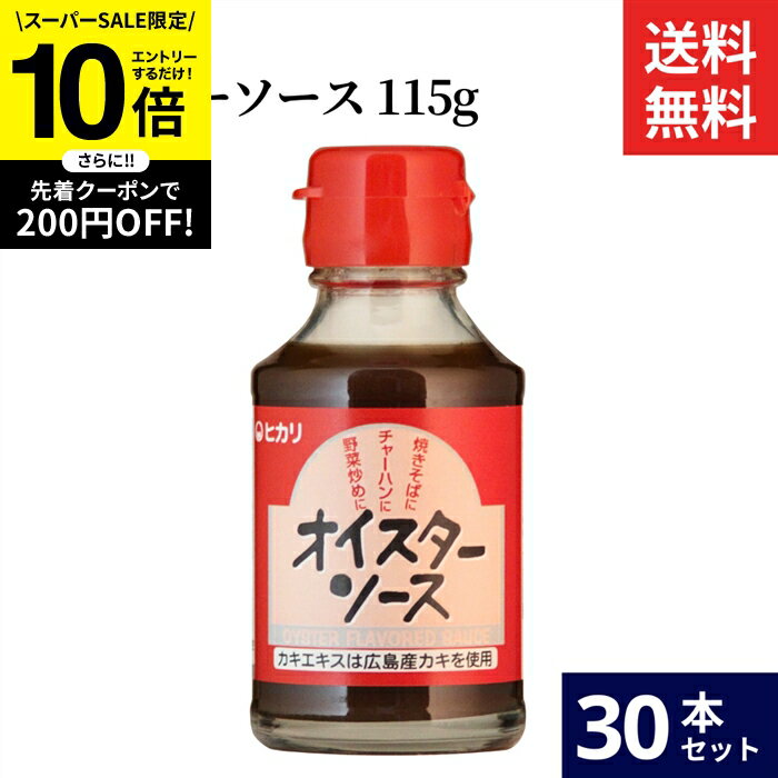 【SS限定★エントリーでP10倍】ヒカリ オイスターソース 115g × 30本 セット 送料無料 光食品