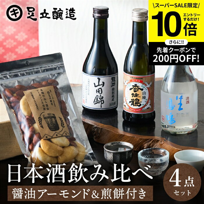 【SS限定★エントリーでP10倍】お歳暮 ギフト 送料無料 兵庫の日本酒 3本 飲み比べ ＆おつまみ セット 山田錦 特別純米 香住鶴 龍力 鳳鳴 300ml 3本 化粧箱 お酒 冷酒 おつまみ 父 誕生日 プレゼント 飲みくらべ ミニ 辛口 日本酒セット 御中元 御歳暮