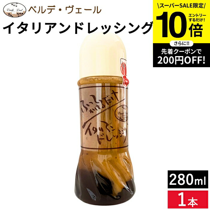 【SS限定★エントリーでP10倍】イタリアンドレッシング ベルデ・ヴェール イタリアンドレッシング280g ..