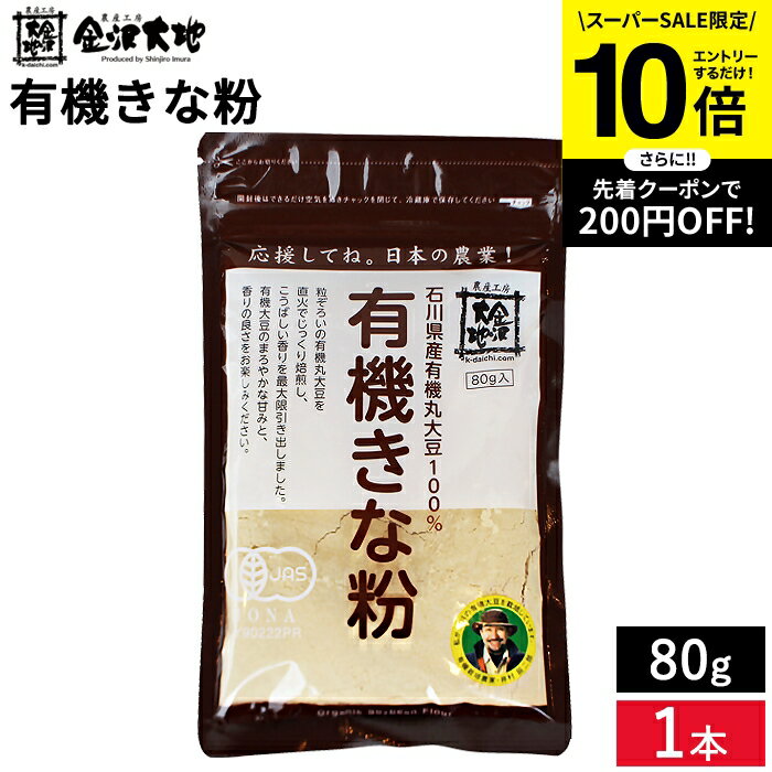 【SS限定★エントリーでP10倍】農薬・化学肥料を使わずに育てた 金沢大地 有機きな粉 80g きな粉 きなこ 大豆100％ 粉 有機 きな粉 有機丸大豆 直火 有機大豆 甘み 国産 丸大豆 石川県 国産大豆 農薬不使用大豆 もち おはぎ お団子 ヨーグルト