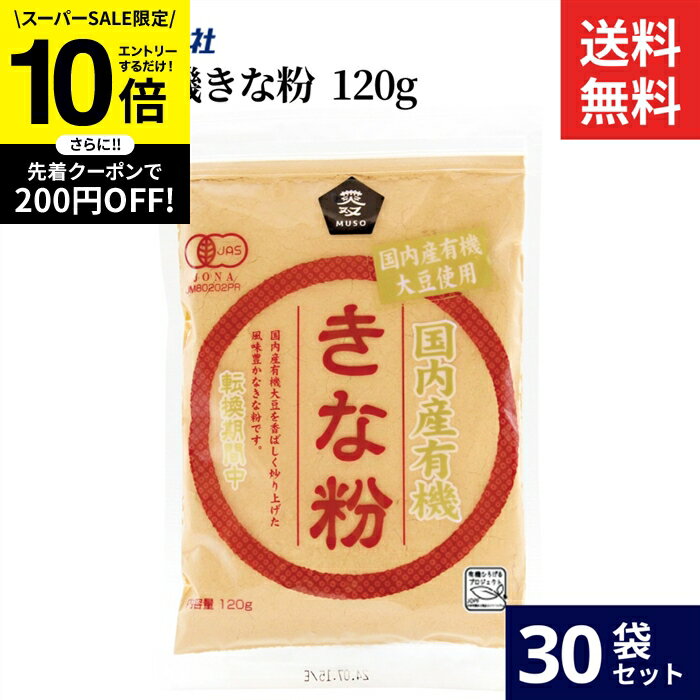 【SS限定★エントリーでP10倍】ムソー 国内産有機きな粉 （転換期間中） 120g × 30袋 セット 送料無料 有機 きな粉 きなこ 国内産 無添加
