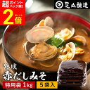 【超Pバック祭★全品P2倍】コクとまろやかさが特徴 蔵出し直送 熟成赤だしみそ 1kg 特用袋 5個 セット 送料無料 足立醸造 味噌 みそ 高級 大豆 国産 ...