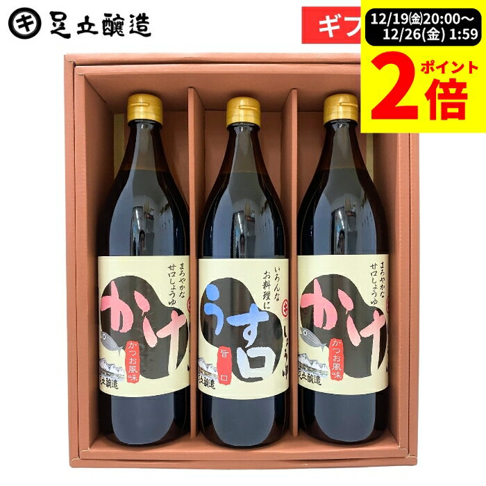 ＼全品P2倍★大感謝祭／お歳暮 ギフト 送料無料 定番醤油セット (かけ醤油×2 うすくち醤油各900ml) 醤油 しょうゆギフト 調味料 詰め合わせ 詰合せ 調味料ギフト 醤油ギフト 内祝い 結婚祝い 出産祝い 出産内祝い お返し 御中元 御歳暮