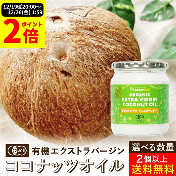 ＼全品P2倍★大感謝祭／【選べるサイズ・個数】有機JAS認証 ココウェル 有機エキストラバージンココナッツオイル 360g 100g 送料無料 商品あり 植物油 添加物不使用 無添加 ココナッツオイル オーガニック 低温圧搾 有機 食用油 oil 料理 加熱 生食