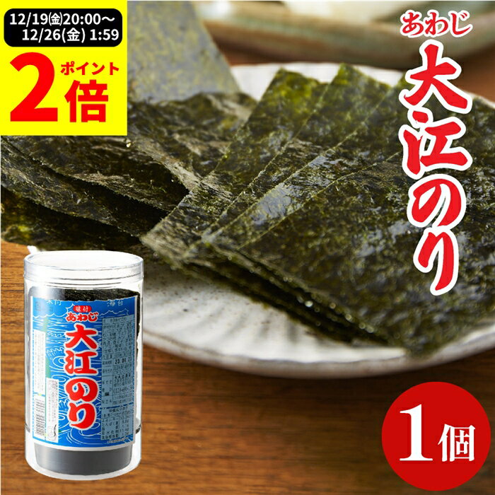＼全品P2倍★大感謝祭／大人気商品 味付あわじ大江のり 48枚入 1個 あわじ海苔 あわじのり 淡路のり 海苔 のり 味付海苔 味付き 味付け 味付け海苔 ギフト 国産 日本産 大江海苔 淡路島 のり 国産 大江海苔 淡路島 詰め合わせ 内祝い お返し お中元の商品画像