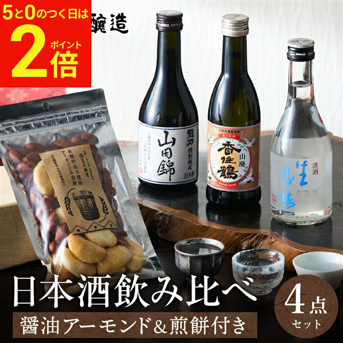 【30日★全品P2倍】＼0のつく日はお得／お年賀 ギフト 送料無料 兵庫の日本酒 3本 飲み比べ ＆おつまみ セット 山田錦 特別純米 香住鶴 龍力 鳳鳴 300ml 3本 化粧箱 お酒 冷酒 おつまみ 父 誕生日 プレゼント 飲みくらべ ミニ 辛口 日本酒セット 御中元 御歳暮