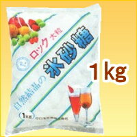 【ロック大粒　氷砂糖 1kg】自然　グラニュー糖　砂糖シロップ　梅酒