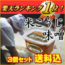 送料無料!【全国2位の蔵元より直送】米こうじ味噌1kg×3個...