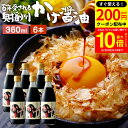 【200円OFFクーポン配布中】\買い回りでP10倍/\極上の卵かけごはん/ かけ醤油 360ml×6本 セット 送料無料 足立醸造 醤油 しょうゆ かけしょう...