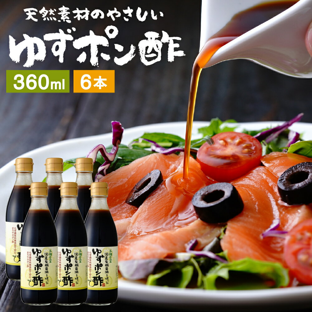 【全品P2倍★お買い物マラソン】国産有機醤油を使った ゆずポン酢 360ml×6本 セット 送料無料 足立醸造 ポン酢 醤油 しょうゆ ゆずぽん 無添加 化学調味料無添加 ぽん酢 ポンズ ぽんず 柚子 ドレッシング 国産 木桶仕込み 調味料 詰め合わせ ゆずぽんず