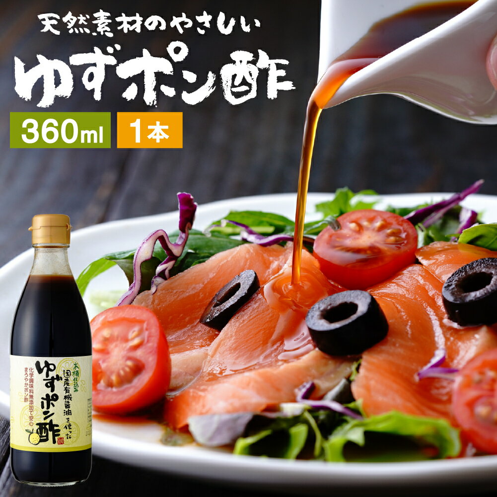 【お買い物マラソン★全品P2倍】国産有機醤油を使った ゆずポン酢 360ml 足立醸造 ポン酢 木桶 醤油 しょうゆ ゆずぽん 無添加 化学調味料無添加 ぽん酢 ポン酢 ポンズ ぽんず 柚子 ドレッシング 国産 木桶仕込み 調味料 ゆずぽんず やさしいマイルドな味のサムネイル