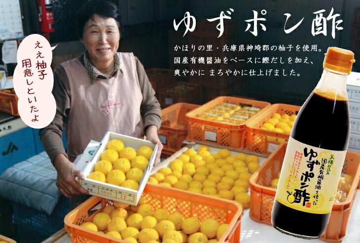 国産有機醤油を使ったゆずポン酢 360ml×3本セット 送料無料 やさしい味 無添加で安心 あす楽 無添加 醤油 しょうゆ 高級 大豆 国産 作り方 ポン酢 ぽん酢 ゆず 柚子 自然食品 木桶仕込み 長期熟成 天然醸造 蔵 手作り 丸大豆 調味料 ギフト 麹 化学調味料無添加