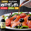 \すぐ使える200円クーポン配布中/国産有機醤油を使った ゆずポン酢 200ml 送料無料 足立醸造 ポン酢 醤油 しょうゆ ゆずぽん 木桶 醤油 無添加 化学調味料無添加 ぽん酢 ポンズ ぽんず 柚子 ドレッシング 国産 木桶仕込み 調味料 ミニ ポン酢しょうゆ ゆず