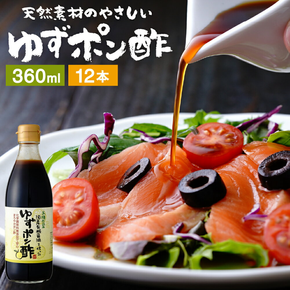 国産有機醤油を使った ゆずポン酢 360ml×12本 セット 送料無料 足立醸造 ポン酢 木桶 醤油 ...