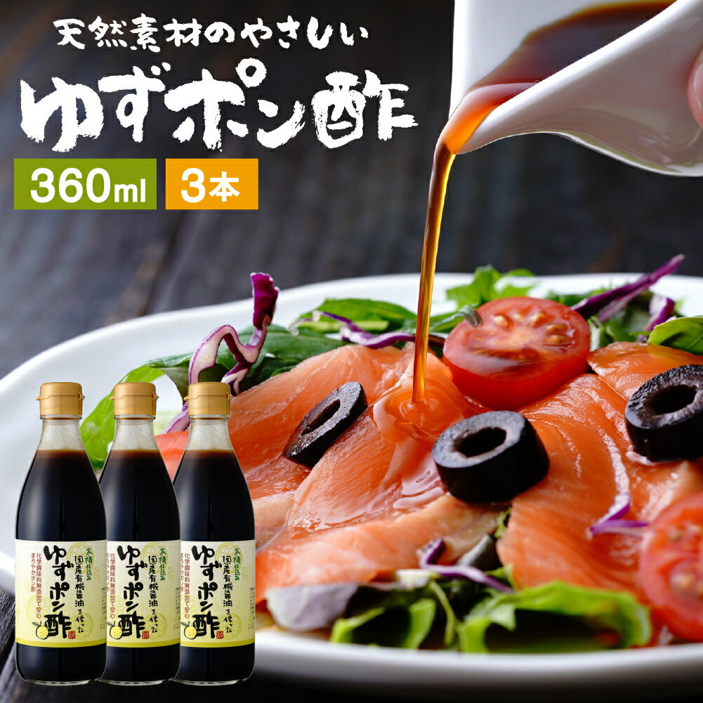 国産有機醤油を使った ゆずポン酢 360ml×3本 セット 送料無料 足立醸造 ポン酢 有機 醤油  ...