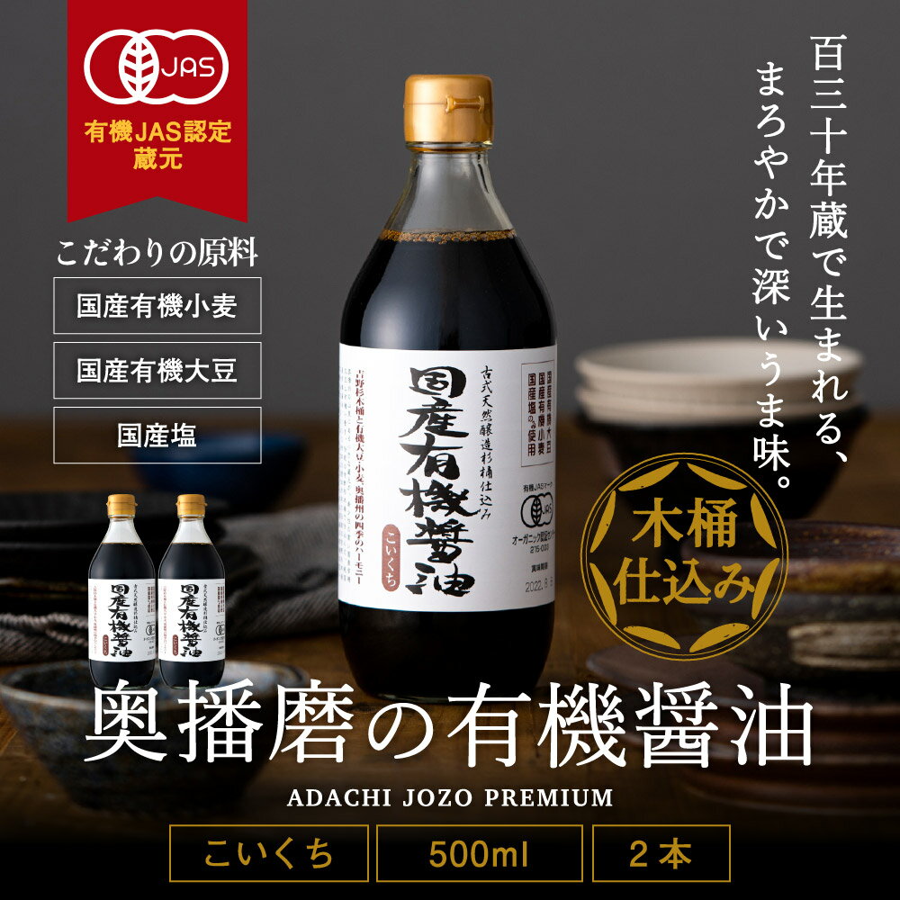 国産有機醤油 濃口 500ml×2本セット 送料無料 国産有機大豆、小麦、塩のみ使用 あす楽 無添加 無農薬 有機 醤油 しょうゆ 高級 オーガニック 国産 自然食品 木桶仕込み 長期熟成 天然醸造 蔵 手作り 丸大豆 調味料 ギフト 化学調味料無添加 マクロビオティック