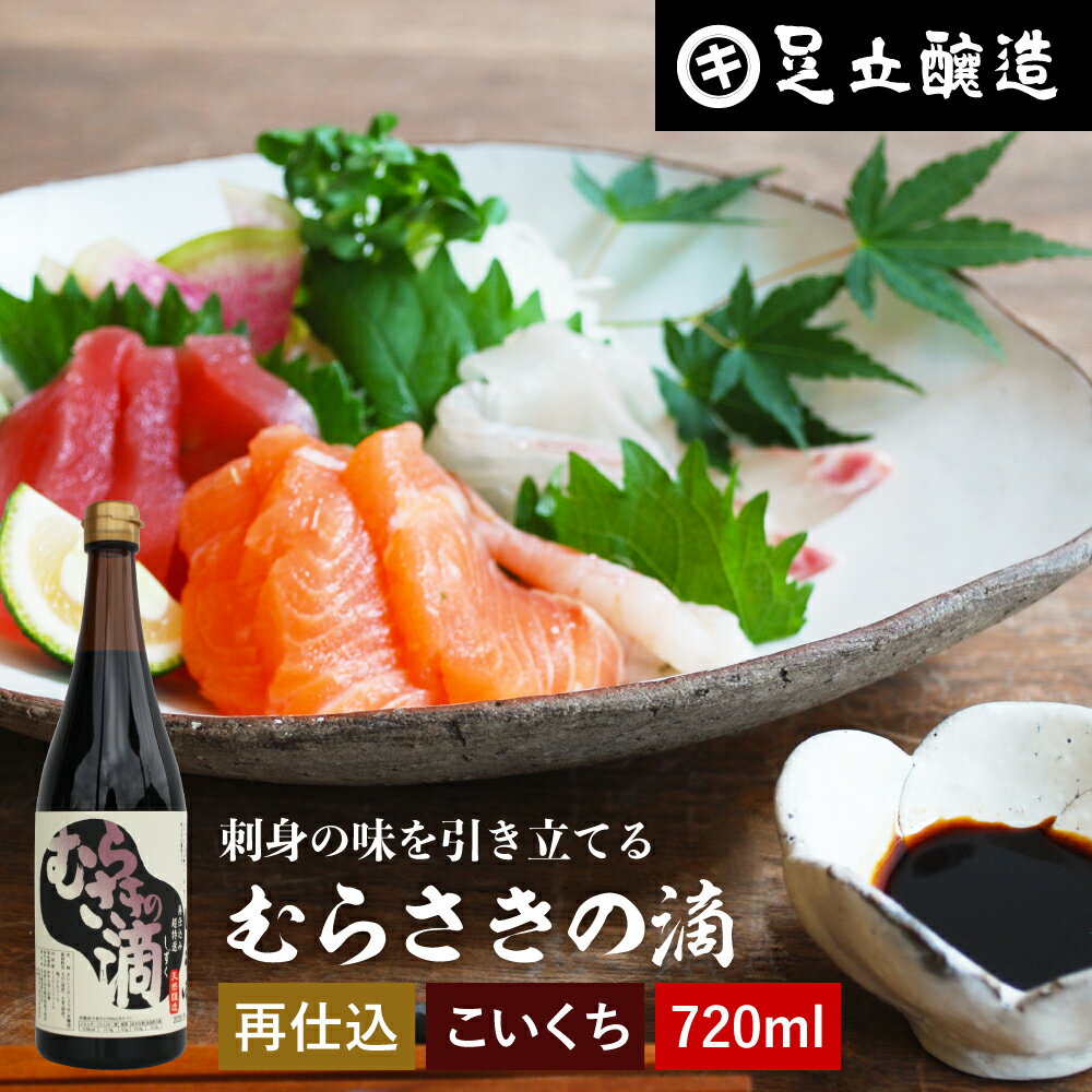 熟成期間2倍 極上のさしみ醤油 むらさきの滴 720ml 足立醸造 お刺身 醤油 むらさき 紫 しょうゆ 濃口 刺身醤油 さしみ醤油 お寿司 刺身 再仕込み 甘露 醤油 たまり醤油 国産 大豆 高級 長期熟成 天然醸造 手作