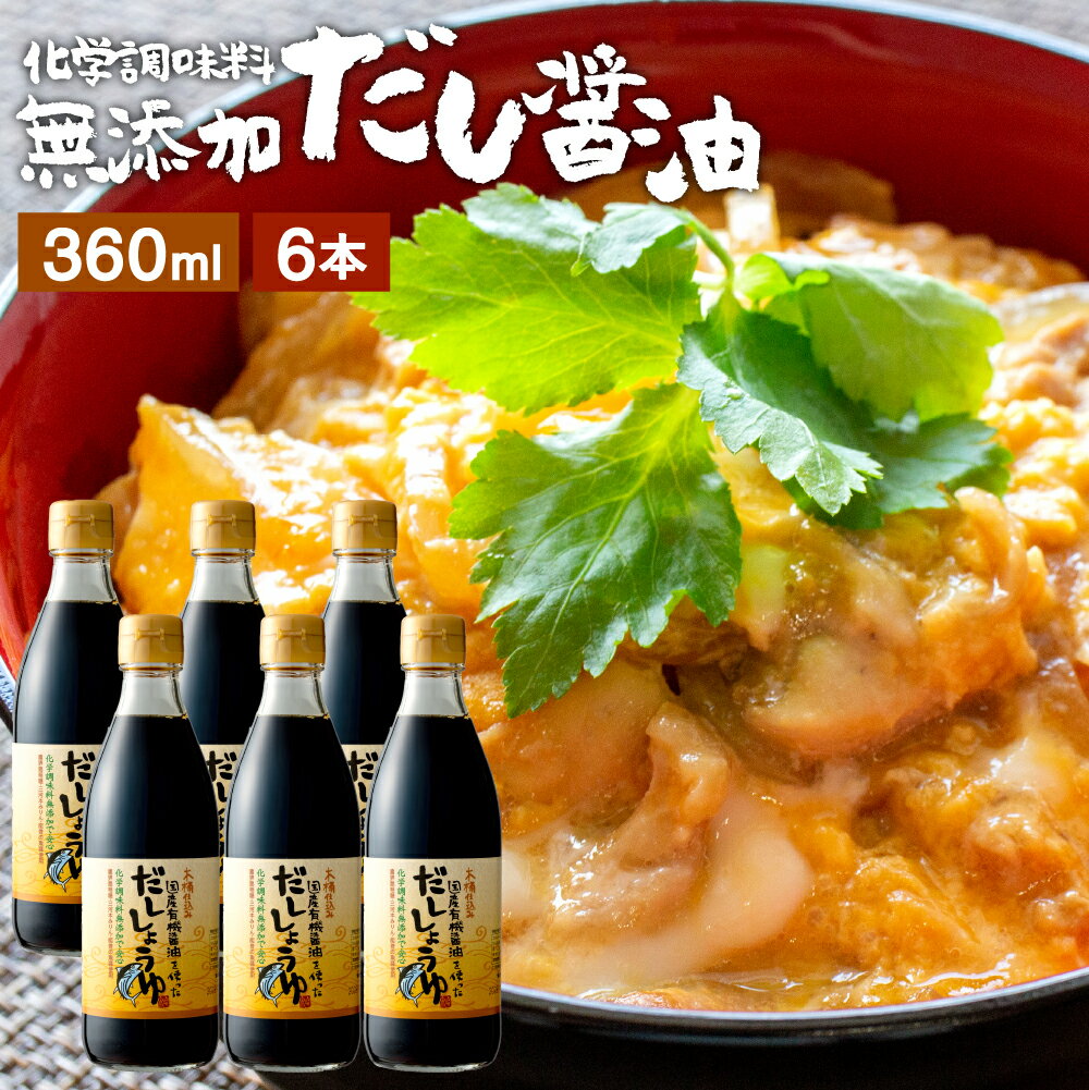 【全品P2倍★お買い物マラソン】国産有機醤油を使った だし醤油 360ml × 6本 セット 送料無料 あす楽 だし しょうゆ 無添加 化学調味料無添加 やや 甘口 卵かけご飯 卵かけ 醤油 出汁 国産 丸大豆 高級 大豆 木桶仕込み 長期熟成 天然醸造 万能醤油 無添加