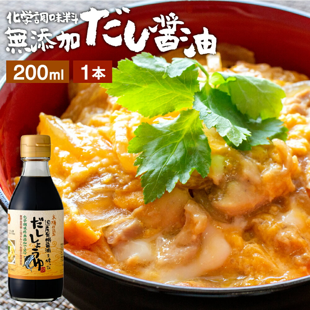 【SS割引半額！】 国産有機醤油を使った だし醤油 200ml 足立醸造 だししょうゆ 醤油 しょうゆ 無添加 化学調味料無添加 卵かけご飯 卵かけ 国産 丸大豆 高級 木桶仕込み 長期熟成 天然醸造 万能醤油 蔵 手作り 調味料 ミニ 丼物 煮物 醤油ギフト