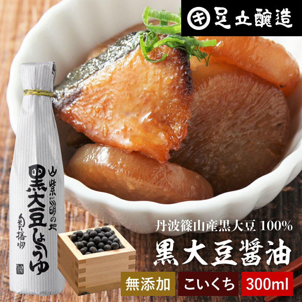 【全品P2倍★お買い物マラソン】黒豆のもつ自然の旨みと甘み 黒大豆醤油 300ml 足立醸造 木桶 醤油 しょうゆ 濃口 濃口醤油 無添加 化学調味料無添加 国産 丹波黒大豆 高級 長期熟成 天然醸造 本醸造 調味料 麹 黒大豆 搾り 丹波 篠山 黒豆 高級醤油 煮物 刺身