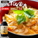 国産有機醤油を使った だし醤油 お試し 200ml 送料無料 足立醸造 だししょうゆ 醤油 しょうゆ 無添加 化学調味料無添加 出汁 卵かけご飯 卵かけ 国産 丸大豆 高級 木桶仕込み 長期熟成 天然醸造 万能醤油 手作り 調味料 ミニ 煮物